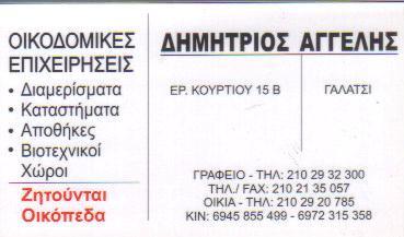 ΟΙΚΟΔΟΜΙΚΕΣ ΕΠΙΧΕΙΡΗΣΕΙΣ ΓΑΛΑΤΣΙ ΑΓΓΕΛΗΣ ΔΗΜΗΤΡΙΟΣ  